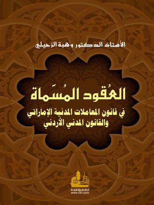 cover image of العقود المسماة في قانون المعاملات المدنية الإماراتي و القانون المدني الأردني